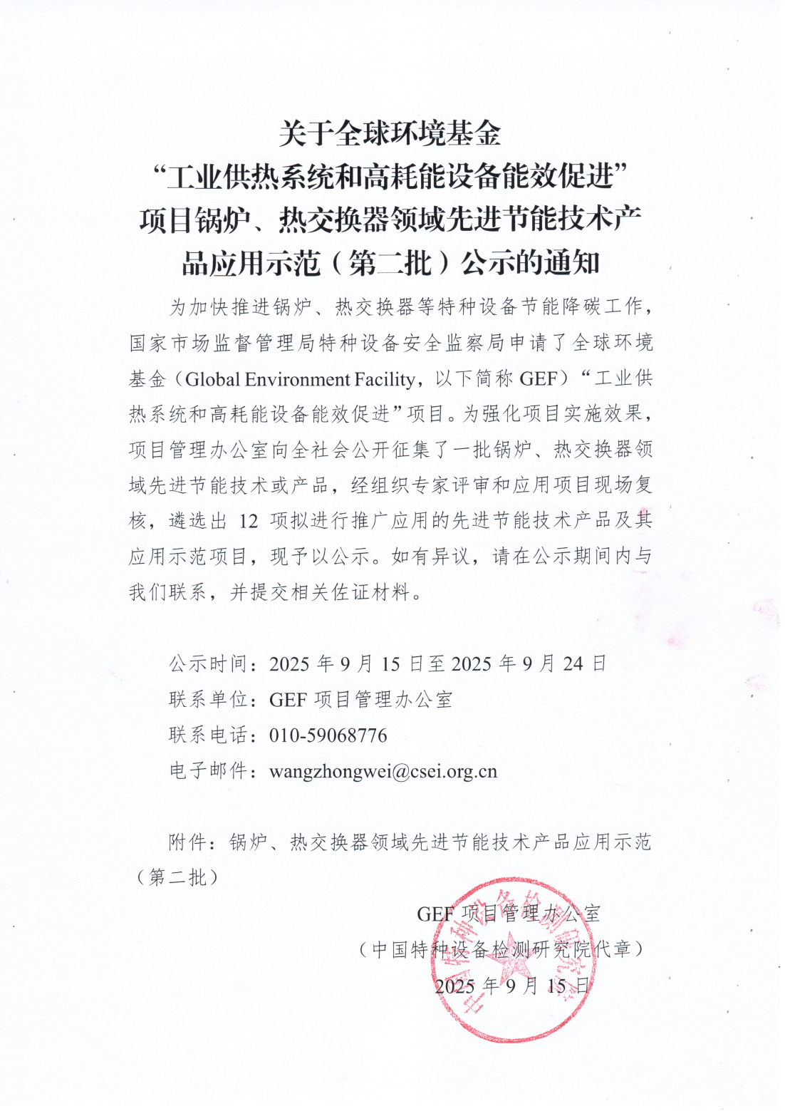 关于全球环境基金&ldquo;工业供热系统和高耗能设备能效促进&rdquo;项目锅炉、热交换器领域先进节能技术产品应用示范（第二批）公示的通知_01